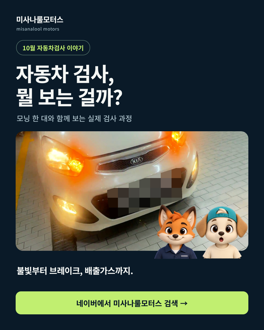 10월 자동차검사 이야기. 자동차 검사, 뭘 보는 걸까? 모닝의 실제 검사 모습과 여우·강아지 캐릭터. 불빛부터 브레이크, 배출가스까지.